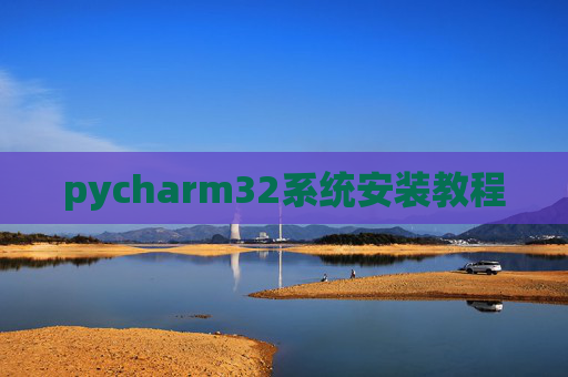 pycharm32系统安装教程